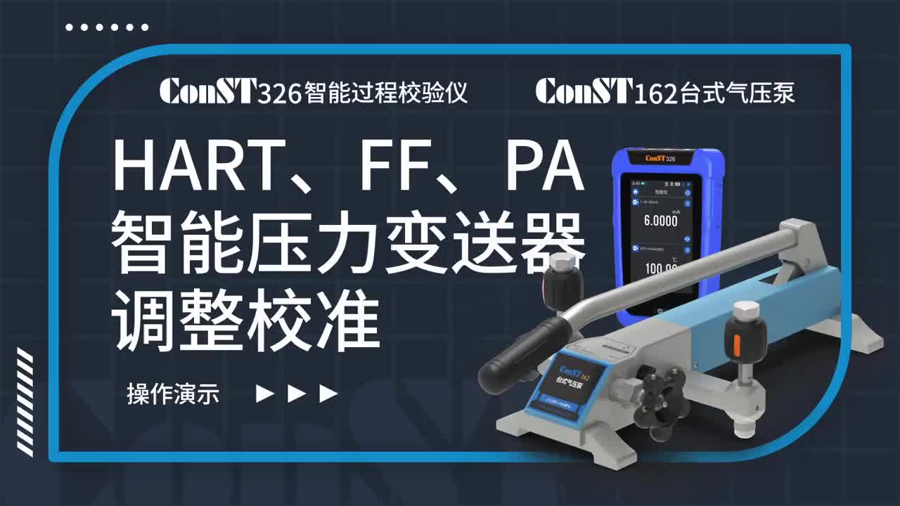 ConST326+ConST162调整HART、FF、PA型总线凯发·k8国际,k8凯发天生赢家一触即发人生,凯发天生赢家一触即发首页压力变送器