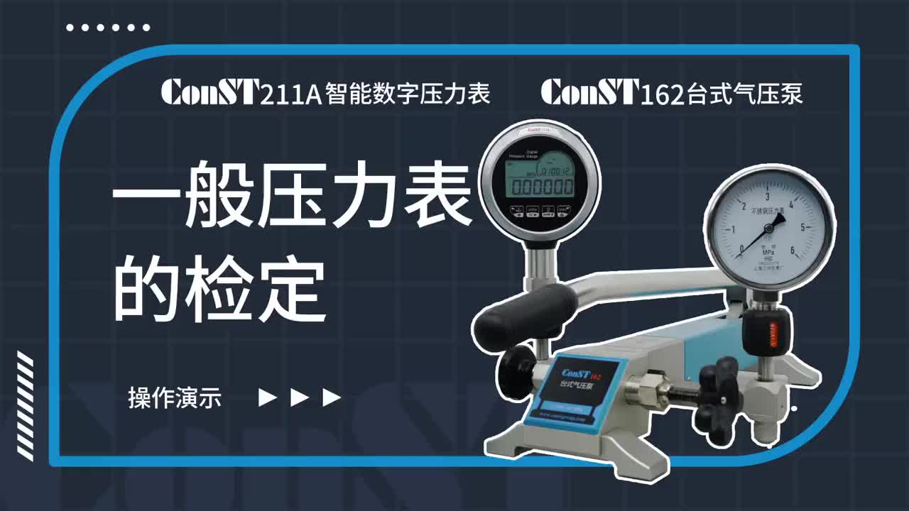 ConST211A、ConST162检定一般压力表