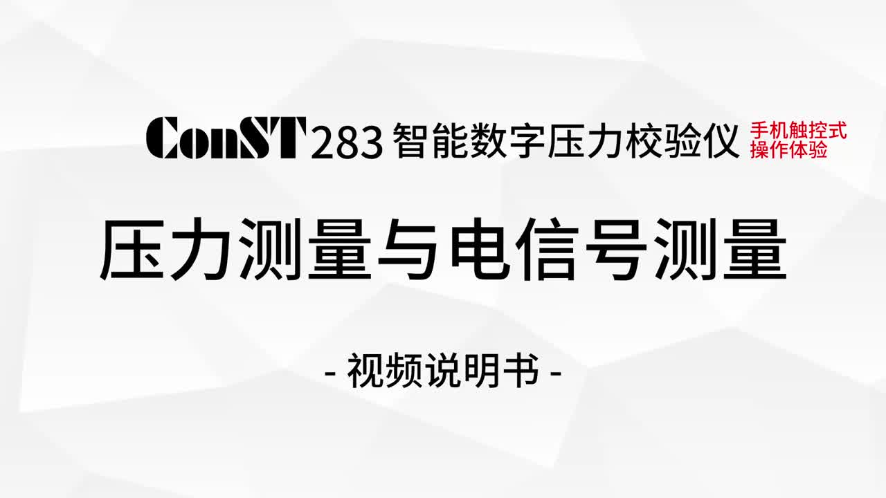 ConST283压力测量与凯发·k8国际,k8凯发天生赢家一触即发人生,凯发天生赢家一触即发首页号测量