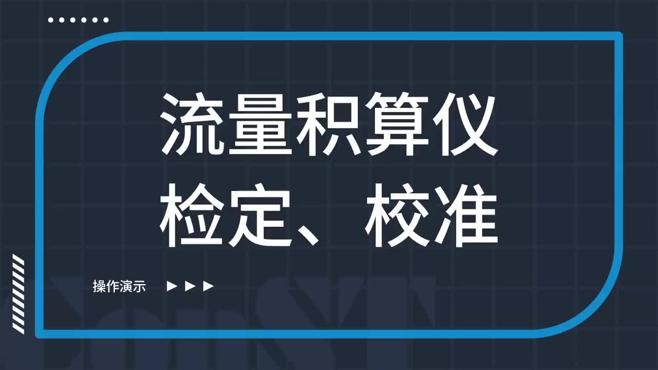 流量积算仪检定、校准